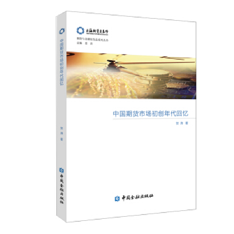 正版新书]中国期货市场初创年代回忆贺涛9787504999122