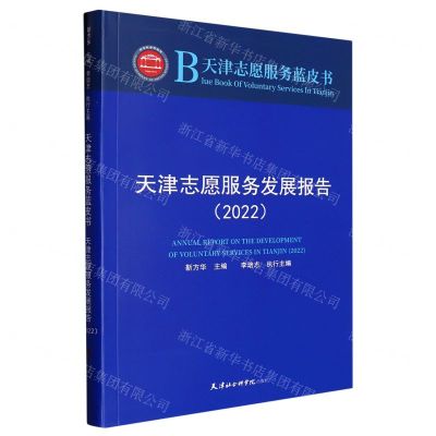 [N]天津志愿服务发展报告(2022)/天津志愿服务蓝皮书-9787556308613