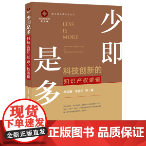 正版 少即是多 科技创新的知识产权逻辑 法律出版社