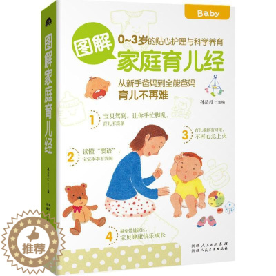 [醉染正版]正版图解家庭育儿经教你读懂婴语教你避免带娃误区让宝贝健康快乐成长孙晶丹著