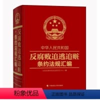 [正版]中华人民共和国反腐败追逃追赃条约法规汇编反腐败追逃追赃研究中心 刑法司法协助汇法律书籍