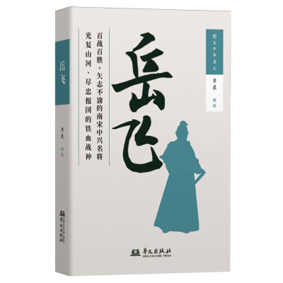 正版新书]岳飞(图文中华名人系列作品 史料扎实、图文并茂,展