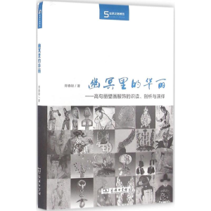 醉染图书幽冥里的华丽9787100120210