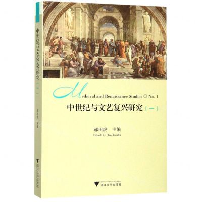 [N]中世纪与文艺复兴研究(1)-9787308194457