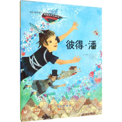 醉染图书彼得·潘9787544541534