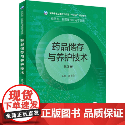 药品储存与养护技术(第2版) 2022年8月学历教材 9787117331791