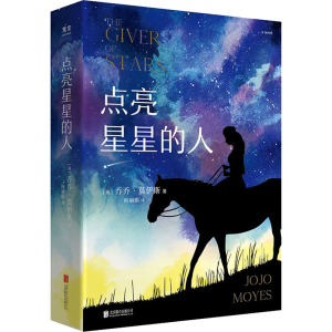 醉染图书点亮星星的人9787559654991