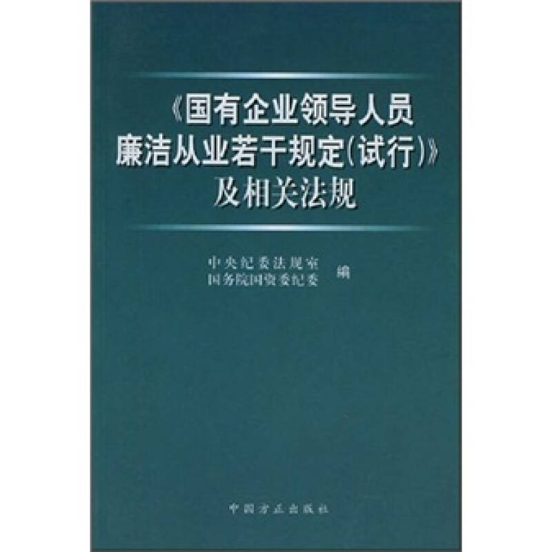 正版新书]《国有企业领导人员廉洁从业若干规定(试行)》及相关