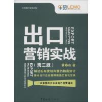 正版新书]出口营销实战(第3版)黄泰山9787801659323