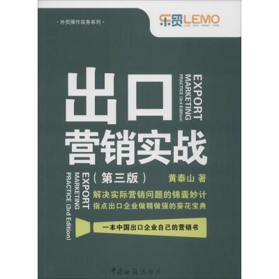 正版新书]出口营销实战(第3版)黄泰山9787801659323