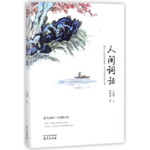 醉染图书人间词话9787553322254