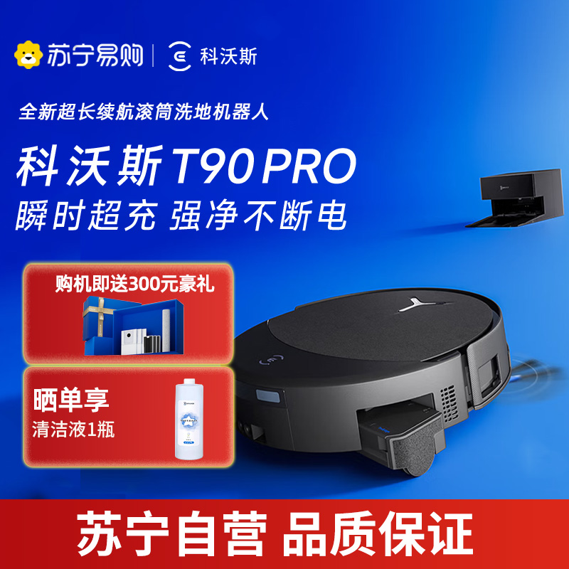 科沃斯ECOVACS T90 PRO黑色扫地机器人拖洗烘一体自动清洗自动集尘滚筒洗地上下水版
