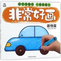 正版新书]非常好画(器物篇)卡迪工作室9787540141028