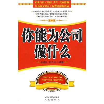 正版新书]你能为公司做什么李德伟,田乃诗 编著9787807295419
