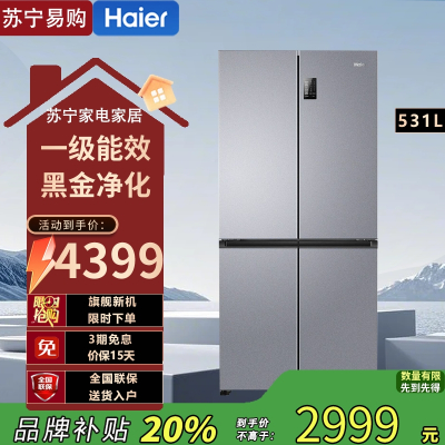 海尔 BCD-531WGHTD59SHU1 十字对开门冰箱 531升 1级能效 自动除霜 深空银PCM钣金面板 大容量