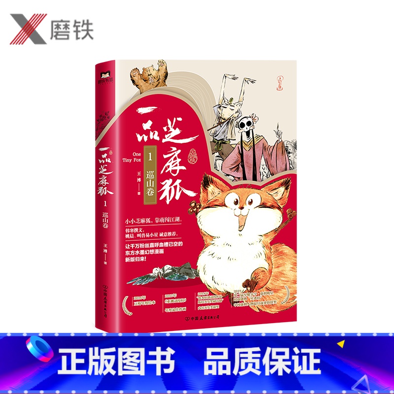 [正版]2020新版 一品芝麻狐1,巡山卷 典藏版 韩寒撰文 姚晨 叫兽易小星诚意 上亿阅读 火爆全网的东方水墨漫画