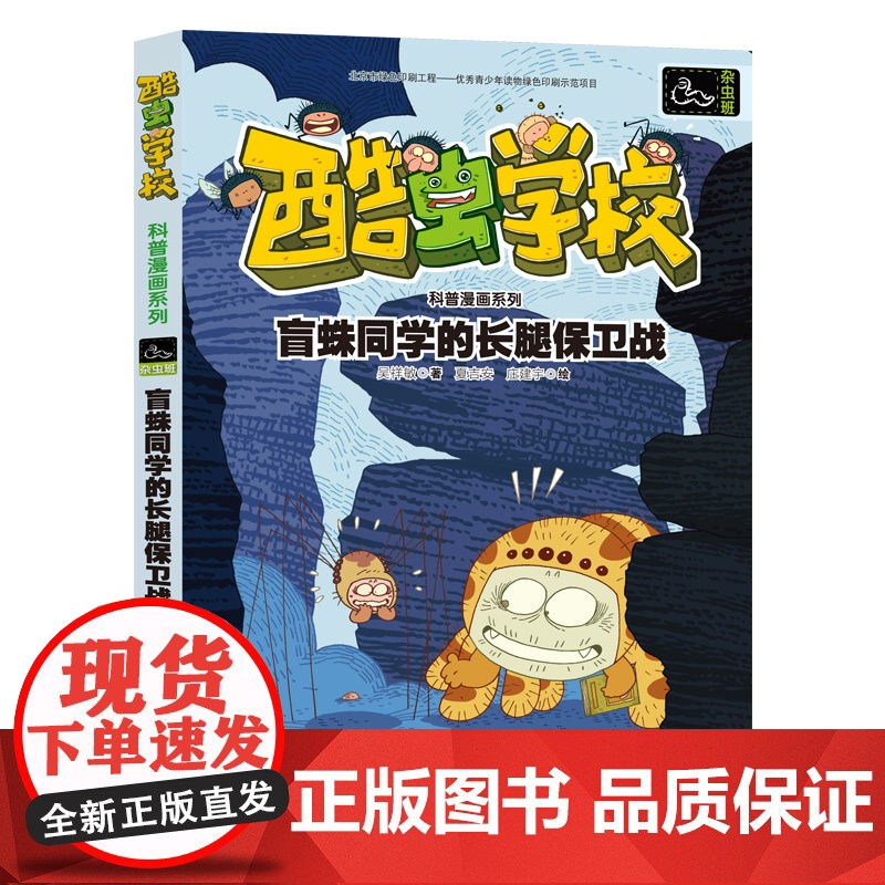 盲蛛同学的长腿保卫战/酷虫学校科普漫画系列
