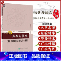 [正版] 细辛与临床-附疑难重奇案七十三例 现代著名老中医名著重刊丛书第9九辑 刘沛然著人民卫生出版社97871171