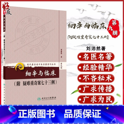 [正版] 细辛与临床-附疑难重奇案七十三例 现代著名老中医名著重刊丛书第9九辑 刘沛然著人民卫生出版社97871171