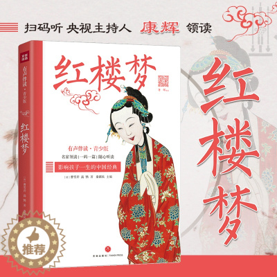[醉染正版]红楼梦 影响孩子一生的中国经典 扫码伴读有声 8-12岁青少年小学三四五六年级儿童文学名著书籍 课外读物寒暑