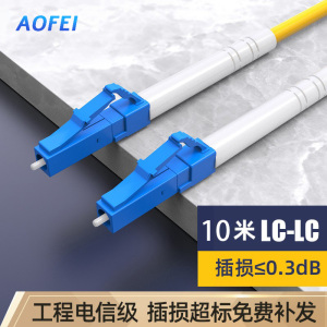 澳狒 尾纤跳线 单模单芯 LC-LC-10米/条