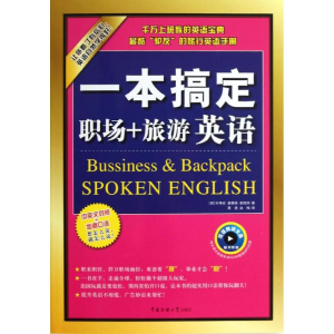醉染图书一本搞定职场+旅游英语9787565706165