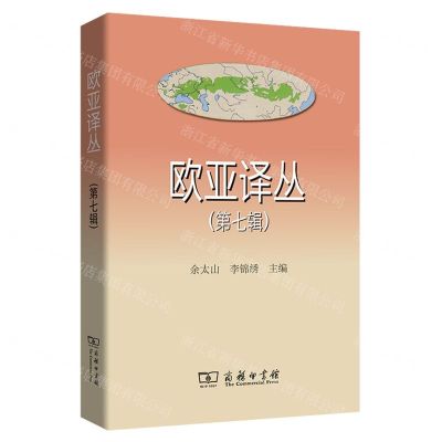 [N]欧亚译丛(第7辑)-9787100219754