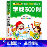 字谜500则 [正版]一年级猜字谜书字谜500则大全小学生儿童猜字谜彩图注音版刘敬余主编北京教育出版社字谜猜猜猜拼音插图