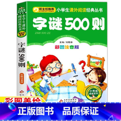 字谜500则 [正版]一年级猜字谜书字谜500则大全小学生儿童猜字谜彩图注音版刘敬余主编北京教育出版社字谜猜猜猜拼音插图