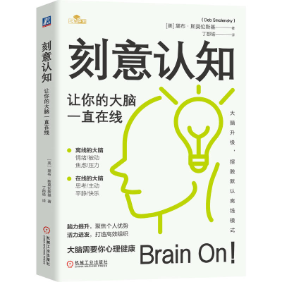 正版新书]刻意认知:让你的大脑一直在线[美] 黛布·斯莫伦斯基(