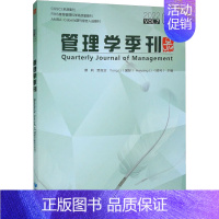 [正版]管理学季刊 2022 02 蔡莉 等 编 管理类管理学专业图书 书籍 经济管理出版