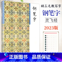 钢笔字.灵飞经 小学通用 [正版]2023新版三元字帖钢笔字6 灵飞经通用版 胡三元 小学生语文入门基础硬笔书正楷楷书临