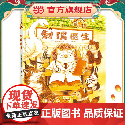知了绘本馆-刺猬医生