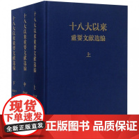 [正版 ]十八大以来重要文献选编(上中下)全三卷 特精装布艺硬壳 党史党政读物党建书籍 中央文献出版社