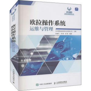 正版新书]欧拉操作系统运维与管理北京博海迪信息科技有限公司97