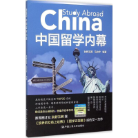 醉染图书中国留学内幕9787300216669