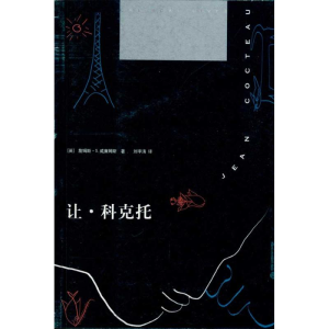 醉染图书让·科克托9787301182185