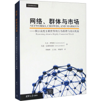 正版新书]网络、群体与市场——揭示高度互联世界的行为原理与效