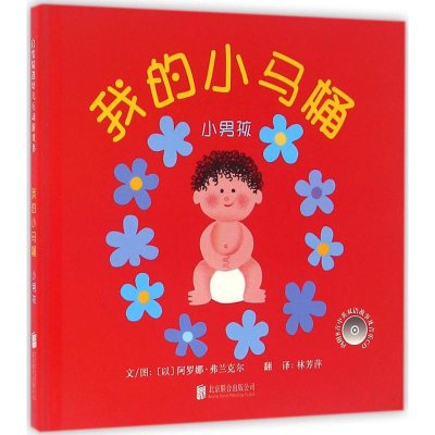 醉染图书我的小马桶9787550270770