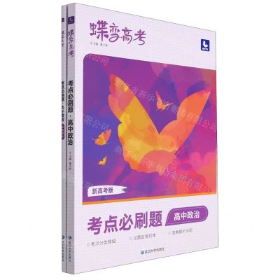 [N]高中政治(考点必刷题新高考版)/蝶变高考-9787230028912