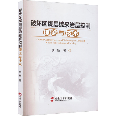 醉染图书破坏区煤层综采岩层控制理论与技术9787502491383