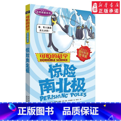 惊险南北极 [正版]全套72册 可怕的科学特别要命的数学经典数学系列科学新知自然探秘经典小学生科普书籍 6-9-10-1