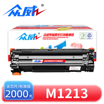 众威 硒鼓惠普M1213 支