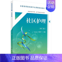 [正版]正常发货 社区护理 刘勇 书店 专科护理学 科学出版社书籍 读乐尔书