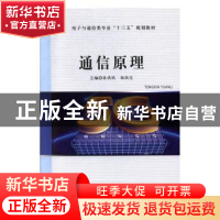 正版 通信原理 孙洪民,张民生主编 哈尔滨工程大学出版社 978756