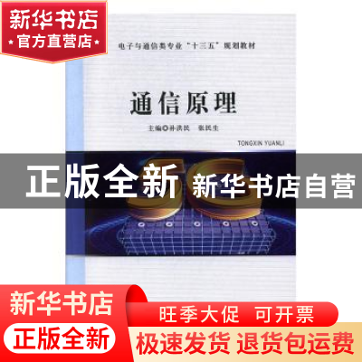正版 通信原理 孙洪民,张民生主编 哈尔滨工程大学出版社 978756