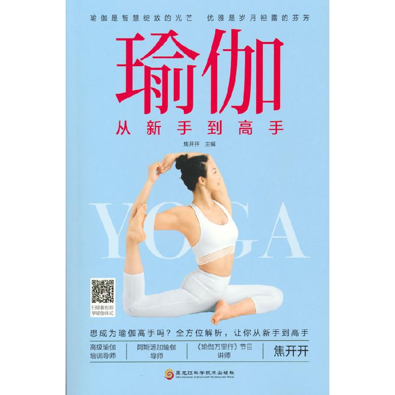 正版新书]瑜伽 从新手到高手焦开开9787571907297