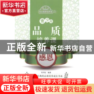 正版 青少年品质培养课:感恩 杜兴东编著 北京出版社 97872001027