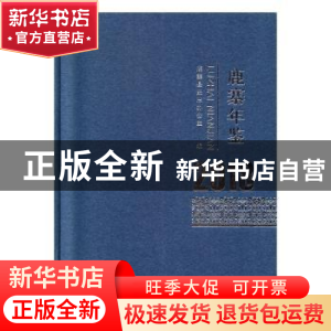 正版 鹿寨年鉴 . 2018 鹿寨县史志办公室编 线装书局 97875120342