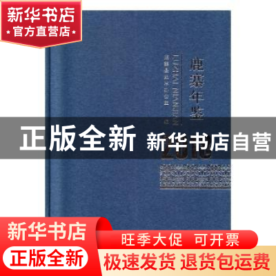 正版 鹿寨年鉴 . 2018 鹿寨县史志办公室编 线装书局 97875120342